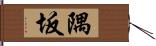 隅坂 Hand Scroll