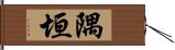 隅垣 Hand Scroll