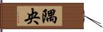隅央 Hand Scroll