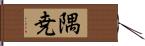 隅尭 Hand Scroll