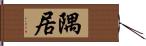 隅居 Hand Scroll