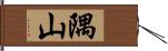 隅山 Hand Scroll