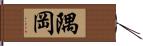 隅岡 Hand Scroll