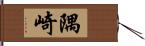 隅崎 Hand Scroll
