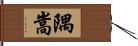 隅嵩 Hand Scroll