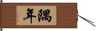 隅年 Hand Scroll