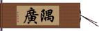 隅廣 Hand Scroll