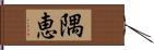 隅恵 Hand Scroll