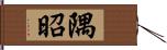 隅昭 Hand Scroll