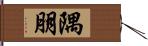 隅朋 Hand Scroll