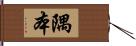 隅本 Hand Scroll