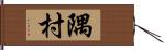隅村 Hand Scroll