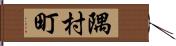 隅村町 Hand Scroll