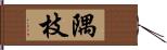 隅枝 Hand Scroll