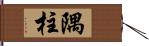 隅柱 Hand Scroll