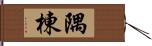 隅棟 Hand Scroll