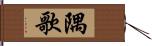 隅歌 Hand Scroll