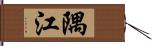 隅江 Hand Scroll