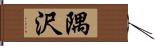 隅沢 Hand Scroll