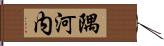 隅河内 Hand Scroll