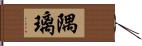 隅璃 Hand Scroll
