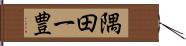 隅田一豊 Hand Scroll