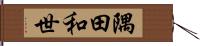 隅田和世 Hand Scroll