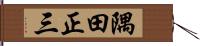 隅田正三 Hand Scroll