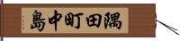 隅田町中島 Hand Scroll