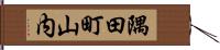 隅田町山内 Hand Scroll