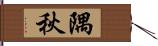 隅秋 Hand Scroll