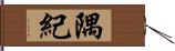 隅紀 Hand Scroll