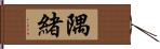 隅緒 Hand Scroll