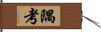 隅考 Hand Scroll