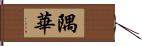 隅華 Hand Scroll