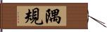 隅規 Hand Scroll
