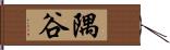 隅谷 Hand Scroll