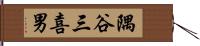 隅谷三喜男 Hand Scroll