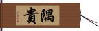 隅貴 Hand Scroll