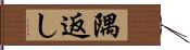 隅返し Hand Scroll