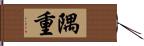 隅重 Hand Scroll