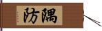 隅防 Hand Scroll