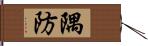 隅防 Hand Scroll