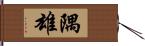 隅雄 Hand Scroll