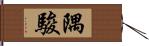 隅駿 Hand Scroll