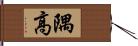 隅高 Hand Scroll
