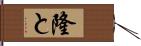 隆と Hand Scroll