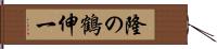 隆の鶴伸一 Hand Scroll