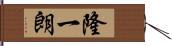 隆一朗 Hand Scroll