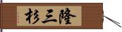 隆三杉 Hand Scroll